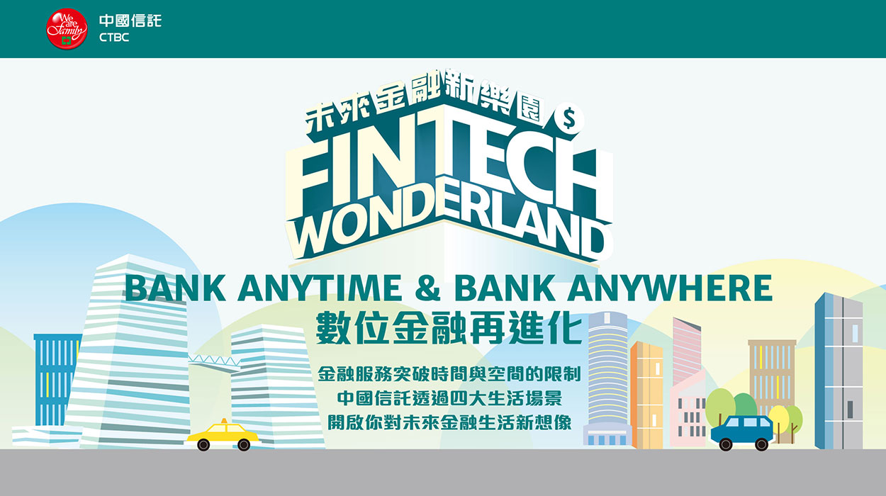 中國信託 Fintech Wonderland 未來金融新樂園